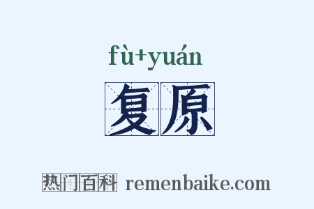 复原是什么意思的图片